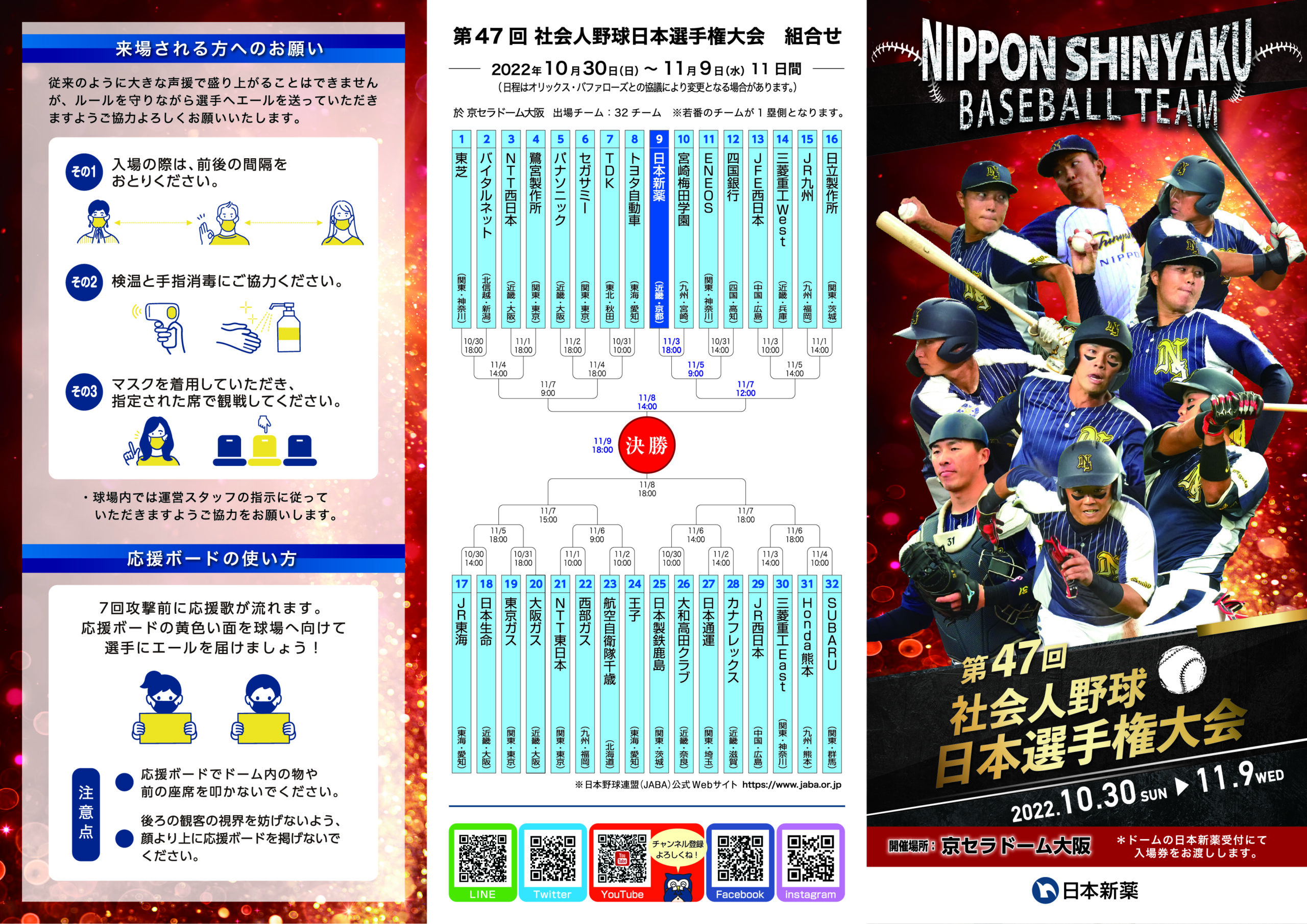 第47回社会人野球日本選手権大会のご案内 日本新薬硬式野球部